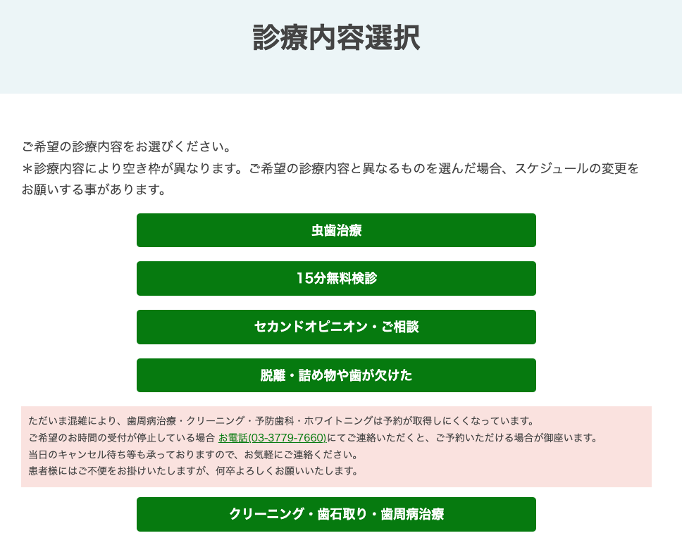 五反田エヌ・エイ歯科_診療科目選択
