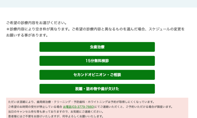 五反田エヌ・エイ歯科_診療科目選択
